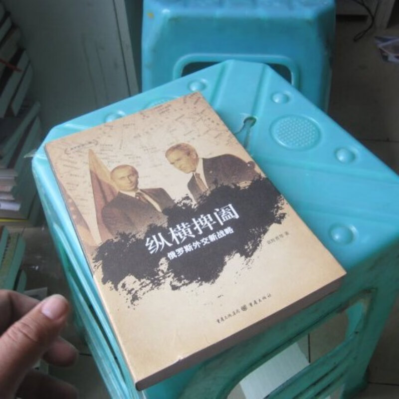 【绝版旧书】俄罗斯进行曲:纵横捭阖(俄罗斯外交新战略)