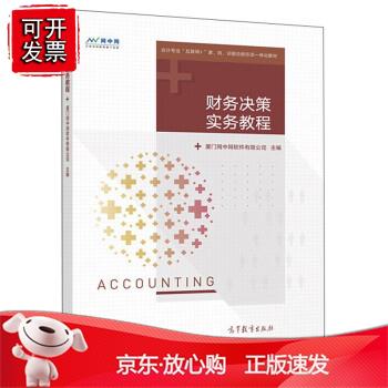 财务决策实务教程