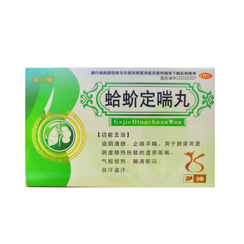 惍世慷 蛤蚧定喘丸 6g*9袋 1盒装