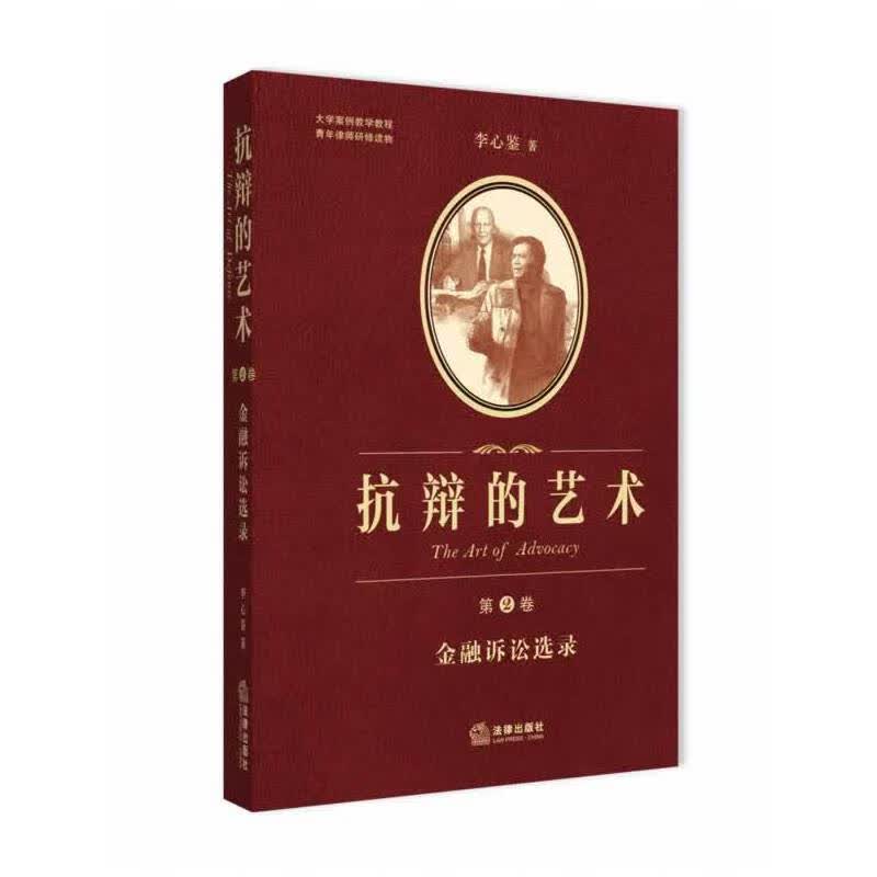 抗辩的艺术（第二卷）：金融诉讼选录