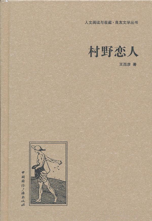 村野恋人/小说/图书/分类/乡土