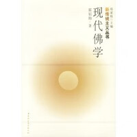 【正版】现代佛学 9787500436133