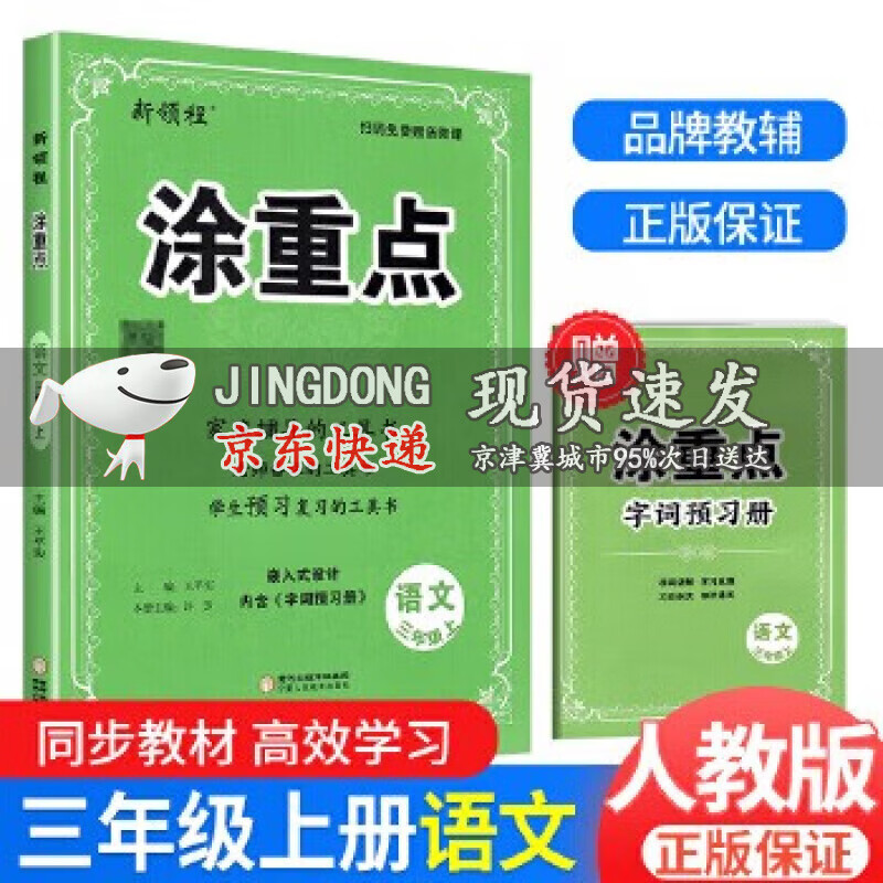 可选2023版领程涂重点语文一年级二年级三年级四年级五年级六年级上册下册语文人教版RJ小学123456年级上下册课堂笔记全解小学语文基础知识 涂重点三年级上册语文人教版