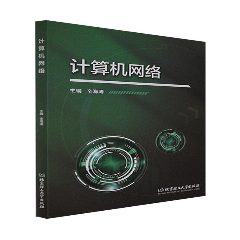 计算机网络辛海涛北京理工大学出版社有限责任公司9787568298476 计算机与互联网书籍