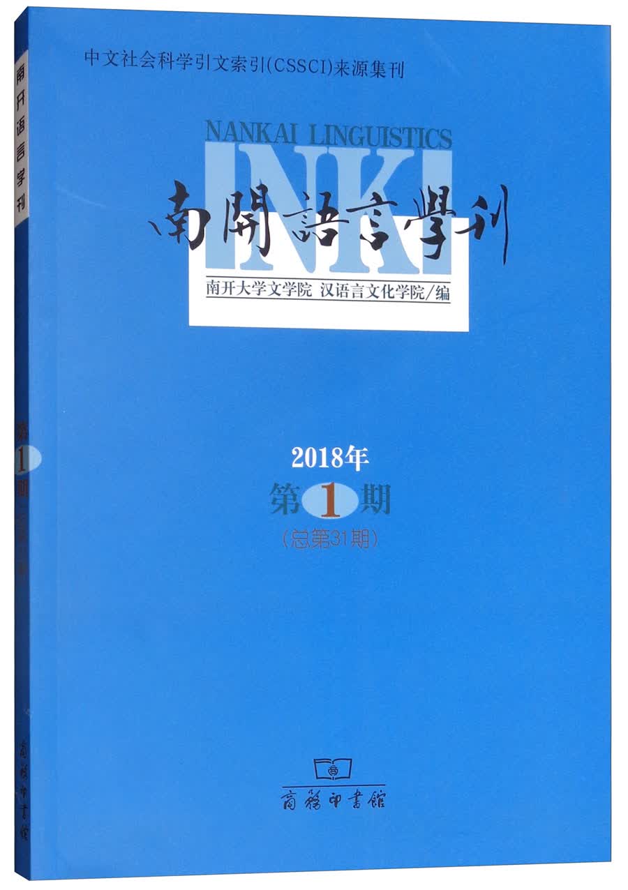 南开语言学刊（2018年第1期 总第31期）