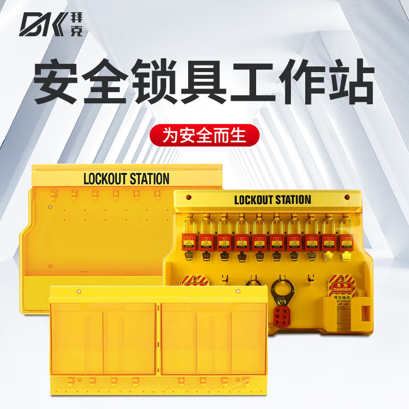 拜克baik 锁具管理站 安全管理箱 带盖挂壁式箱子 bk-s701