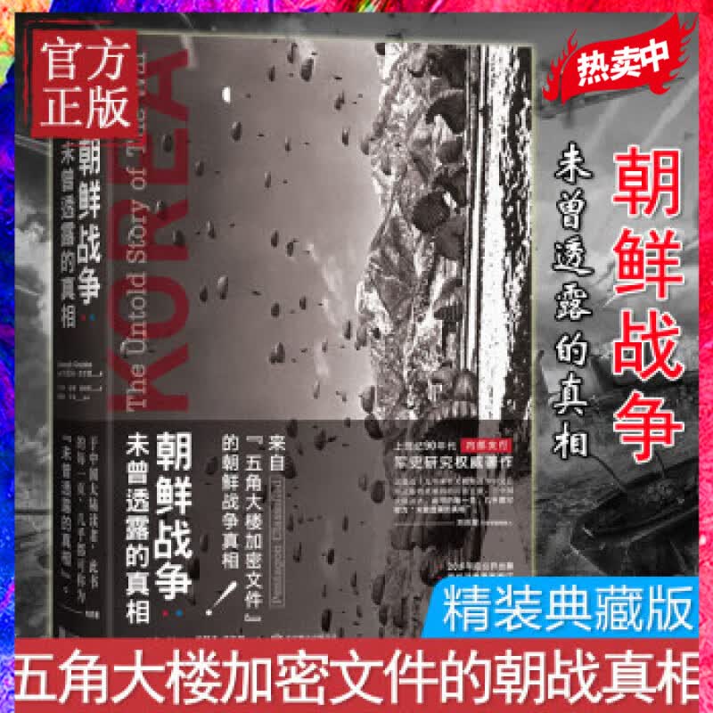 朝鲜战争：未曾透露的真相 抗美援朝 血战长津湖（精装典藏）属于什么档次？
