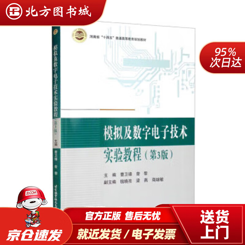 【正版现货】模拟及数字电子技术实验教程（第3版） 曹卫锋,曾黎,钱晓亮,梁燕,商继敏 9787512437845