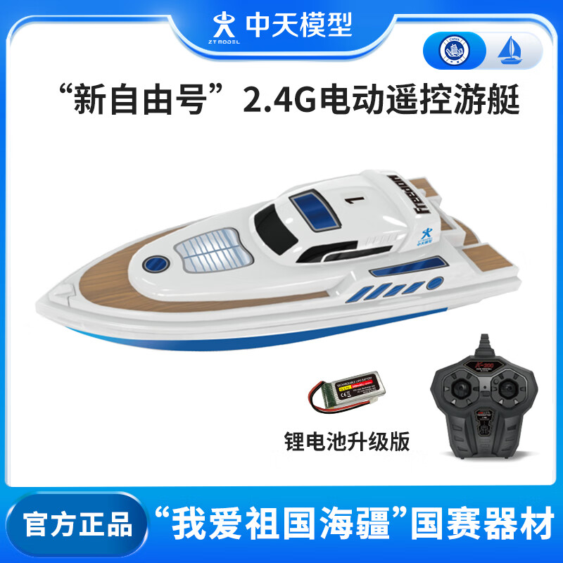 ZT MODEL中天模型新自由号水上玩具电动船2.4G电动遥控游艇玩具船高速快艇 新自由号怎么看?