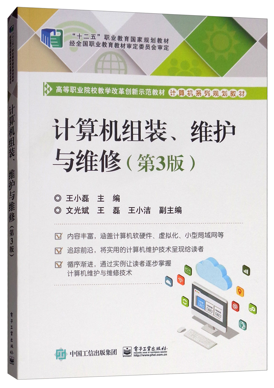 计算机组装、维护与维修（第3版）