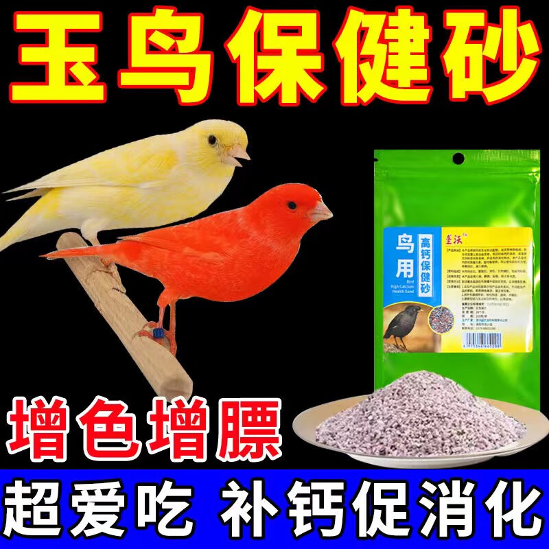鸾磁玉鸟保健砂高钙珍珠鸟鸟食红土鸟用保健砂饲料鸽子鹦鹉通用保健沙
