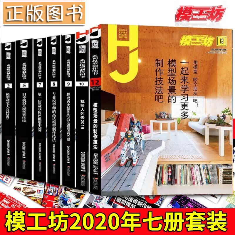 模工坊杂志2020年打包【共7册】模工坊系列模型制作图书 2020年2月号-12月号 高达模型图画书