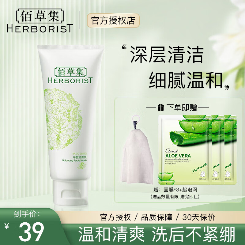 佰草集洗面奶 清洁控油不紧绷保湿泡沫温和不刺激 护肤品男女学生通用 佰草集平衡洁面乳100g