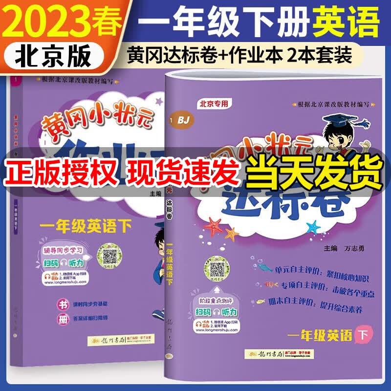 黄冈小状元一年级下册达标卷作业本英语北京课改版2本套装黄岗小状元作业本一年级下同步单元检测练习测试卷北京版黄冈