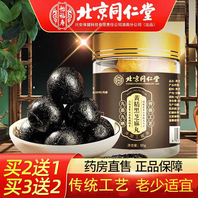 北京同仁堂黄精丸黄精黑芝麻丸九蒸九晒手工即食桑葚黄精黑芝麻丸阿胶