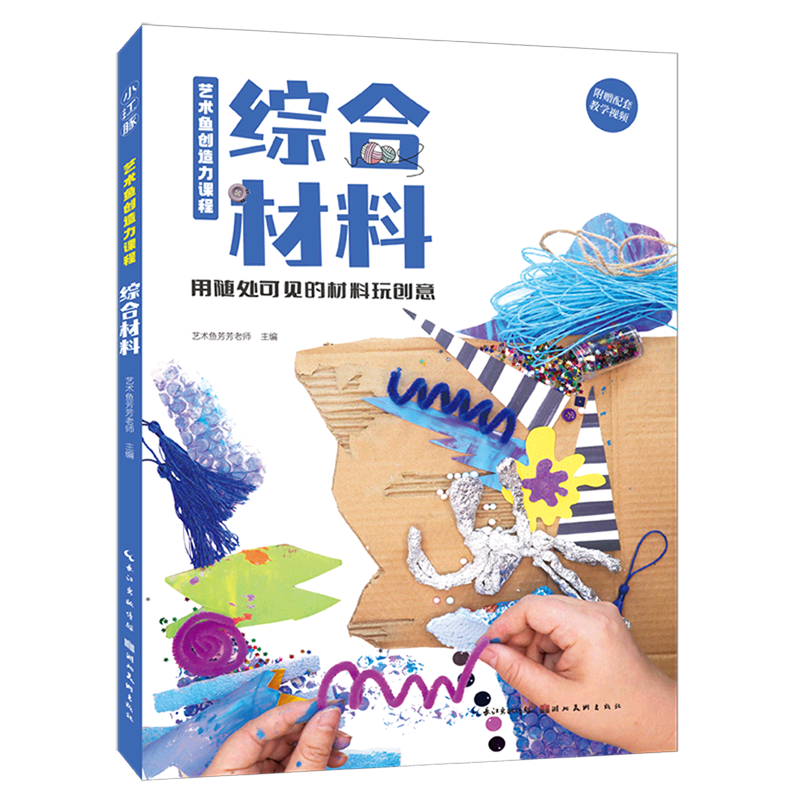 综合材料(用随处可见的材料玩创意)/艺术鱼创造力课程