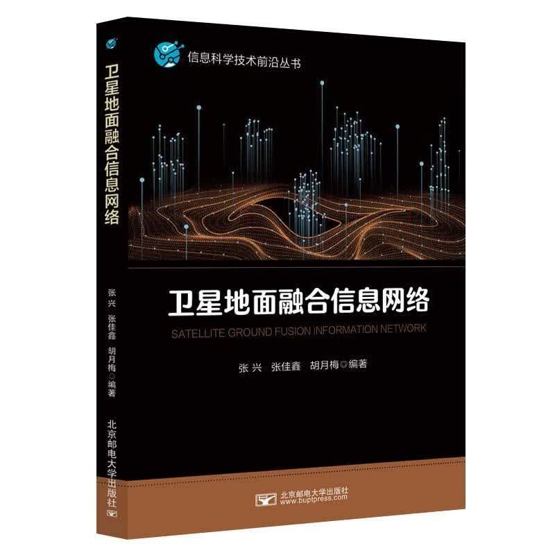 地面融合信息网络电子与通信 图书