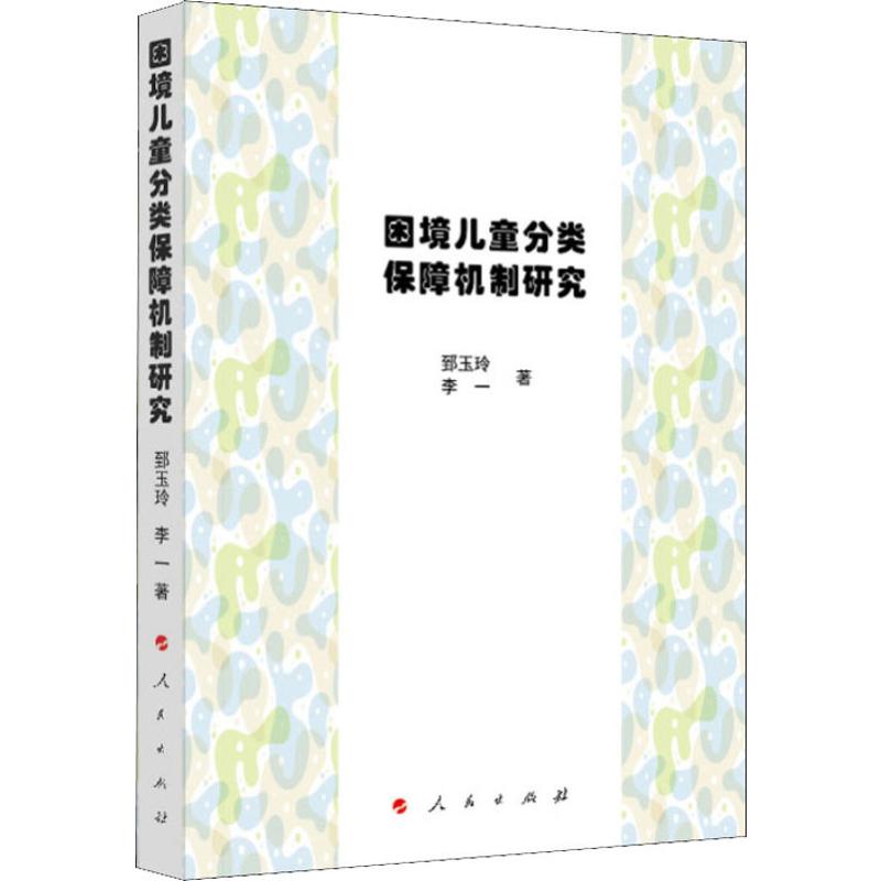 困境儿童分类保障机制研究
