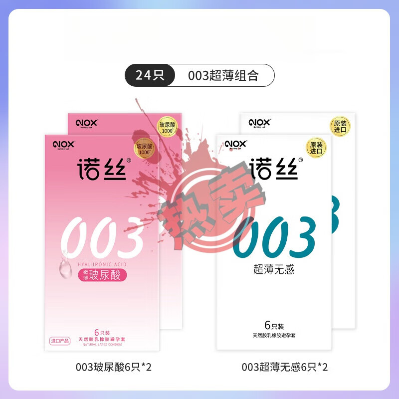 诺丝避孕套003超薄无感玻尿酸避孕套嫩薄男用情趣成人用品安全套 无感