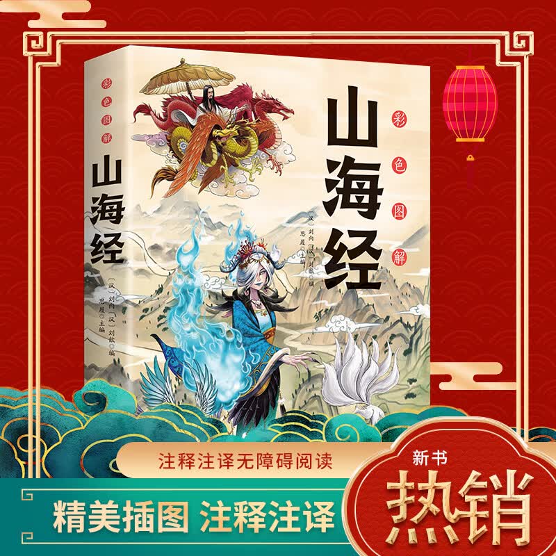 【全18卷】正版山海经全集完整版348页全注译全彩经典异兽录书籍 彩色图解山海经348页 无规格