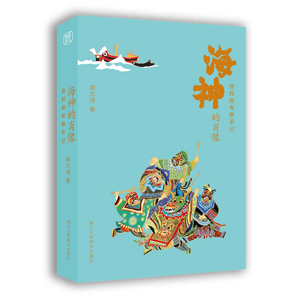 海神的肖像：渔民画考察手记