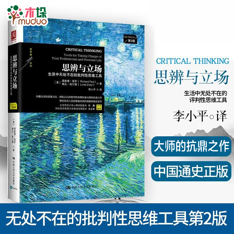 思辨与立场(生活中无处不在的批判性思维工具第2版)/思考者系列