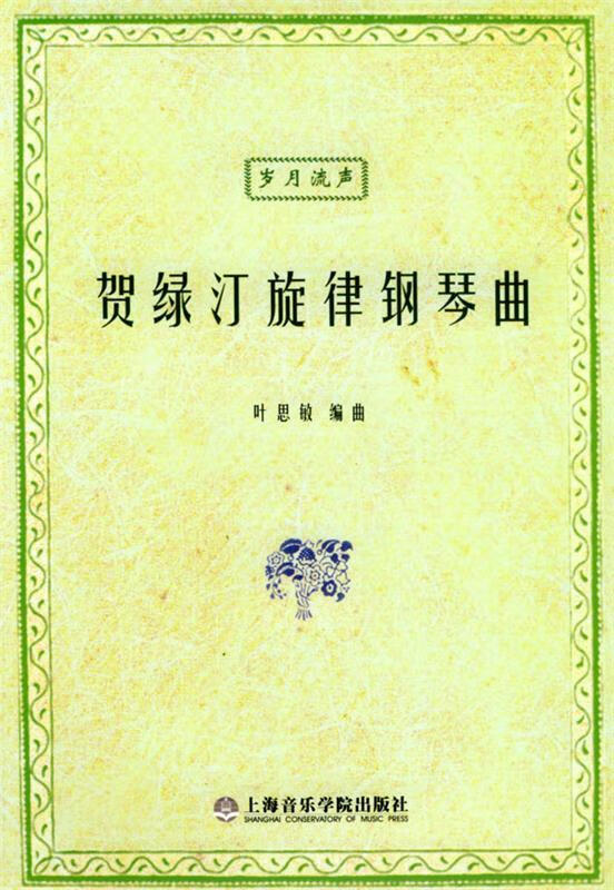 贺绿汀旋律钢琴曲 叶思敏 编曲【正版】