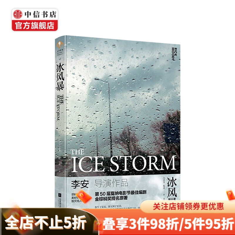 冰风暴 里克穆迪 著