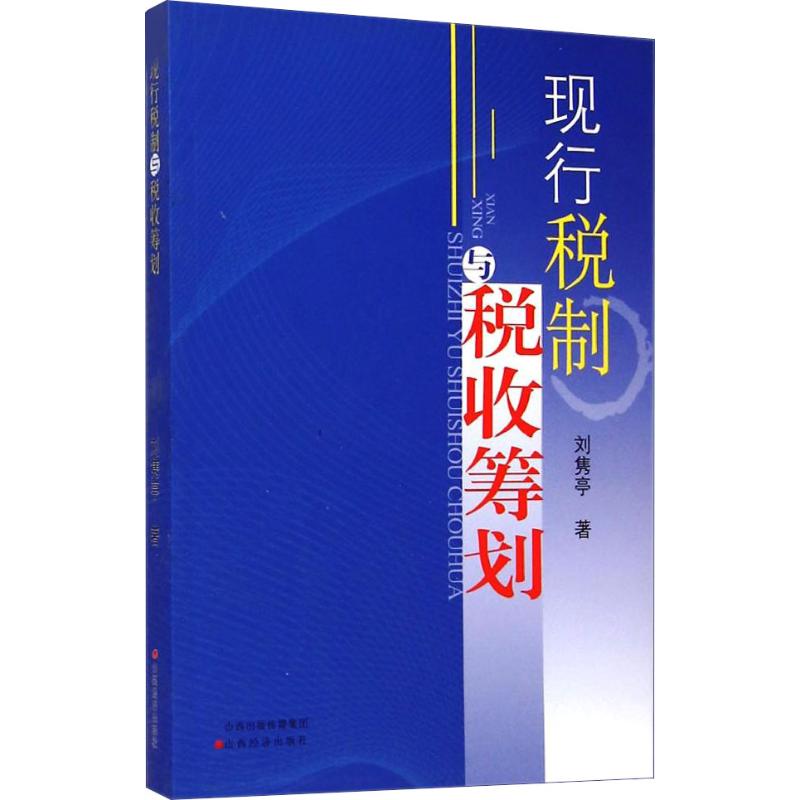 现行税制与税收筹划