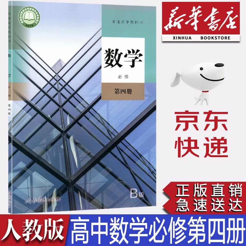 【新华书店正版】2023统编版人教版高中数学B版必修第四册课本教材人教版必修四4数学课本人教版高中数学必修四课本人民教育出版社