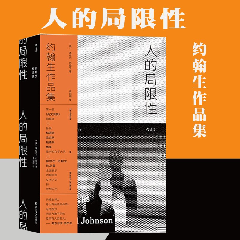 人的局限性(约翰生作品集)