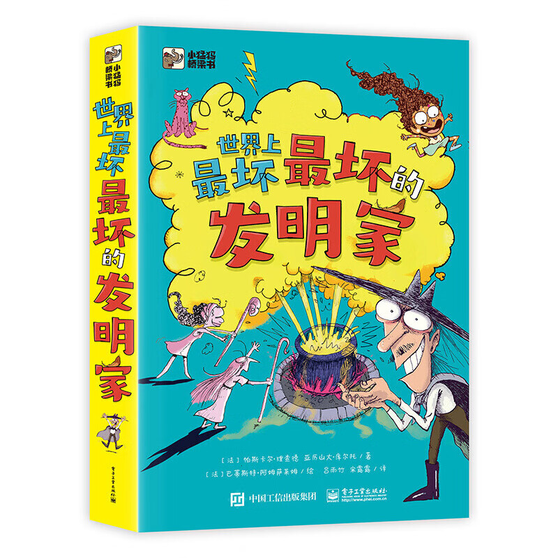 世界上最坏最坏的发明家（全5册）