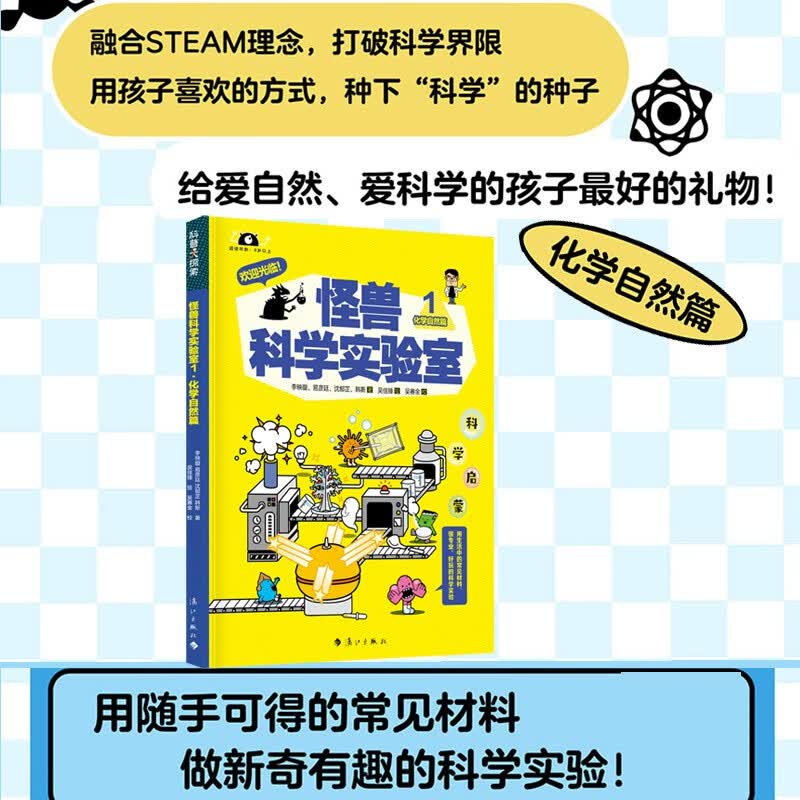 怪兽科学实验室1（化学自然篇） 