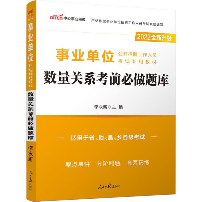 数量关系考前必做题库 2022 李永新 编 书籍
