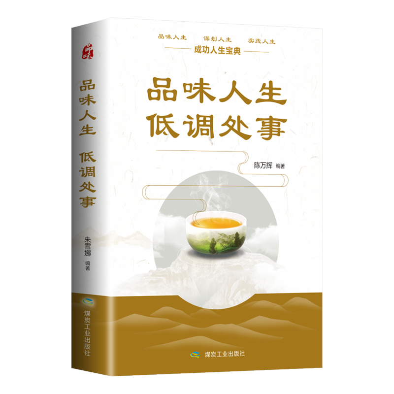 品味人生，低调处事
