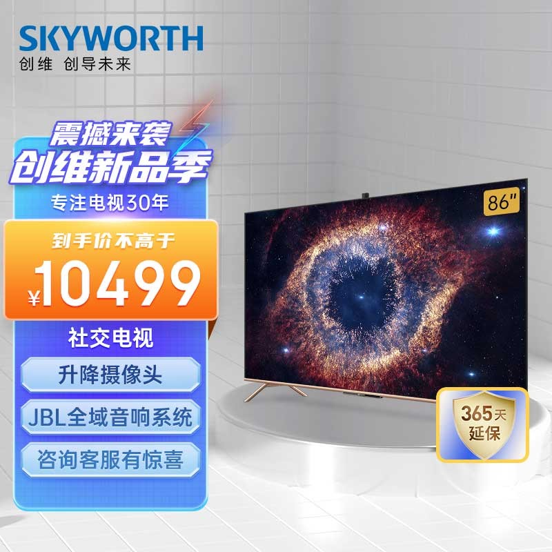 创维（SKYWORTH）86A20 86英寸 4K超清声控电视 升降摄像头 护眼超薄全面屏 液晶智能电视机以旧换新