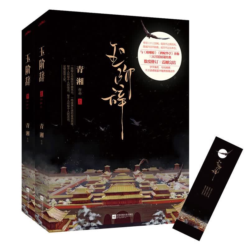 玉阶辞（套装上下册 附：书签）