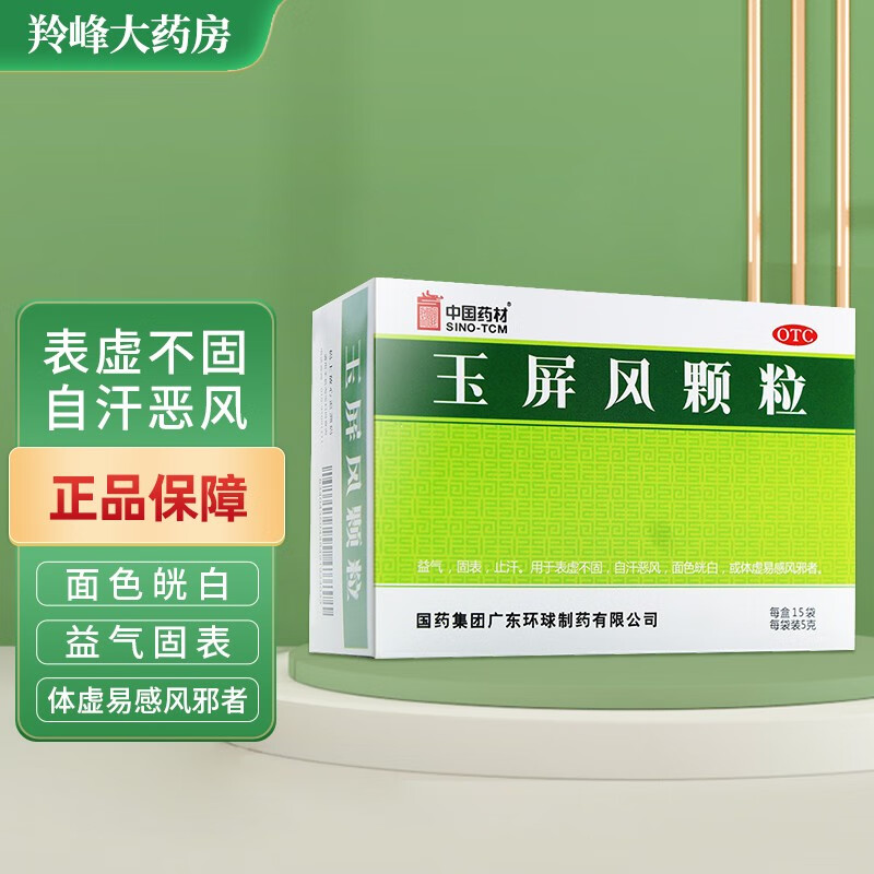 德众 玉屏风颗粒 5g*15袋 广东环球制药有限公司 y 1盒