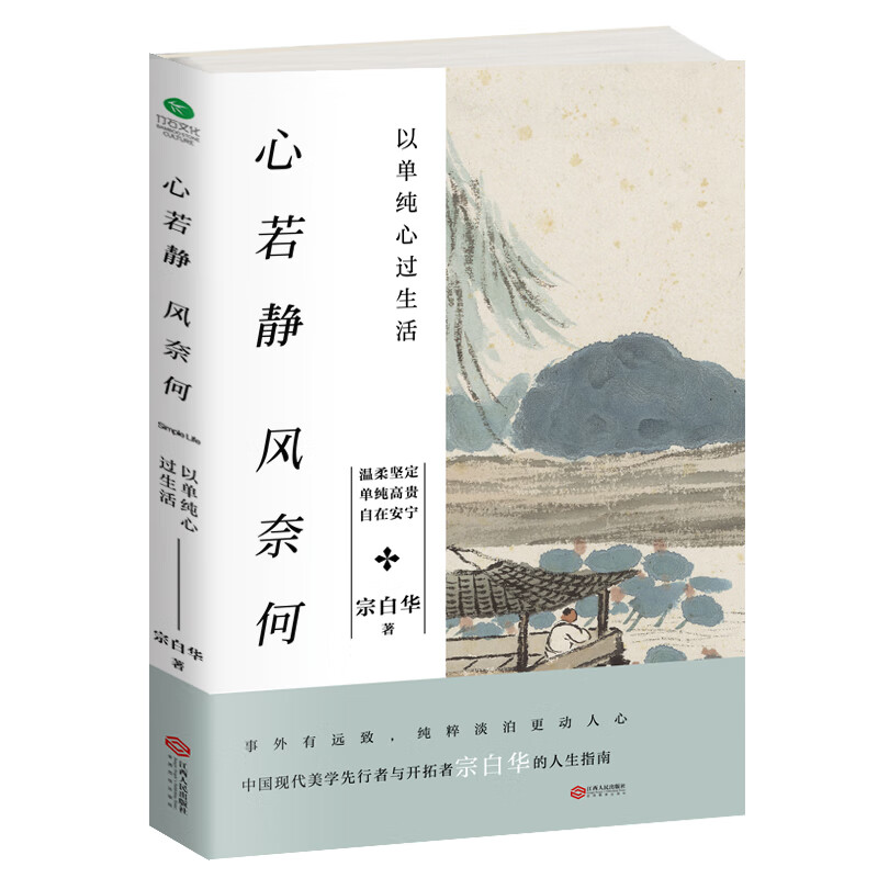 宗白华 心若静，风奈何：以单纯心过生活