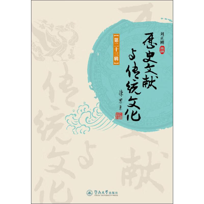历史文献与传统文化 第23辑