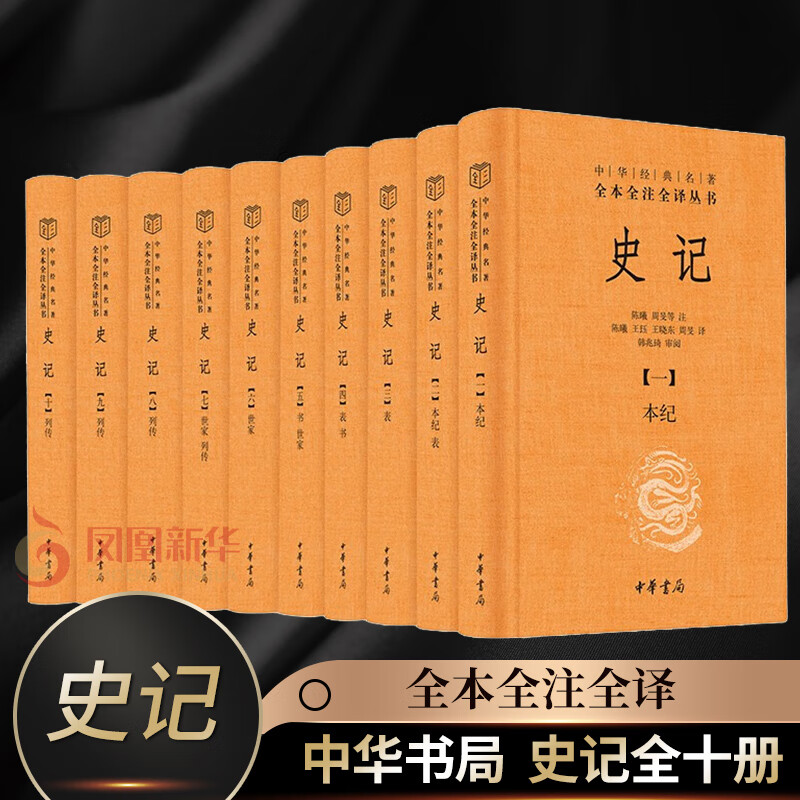 【全10册】史记全十册 全本全注全译丛书 陈曦,周旻 等注 中华书局