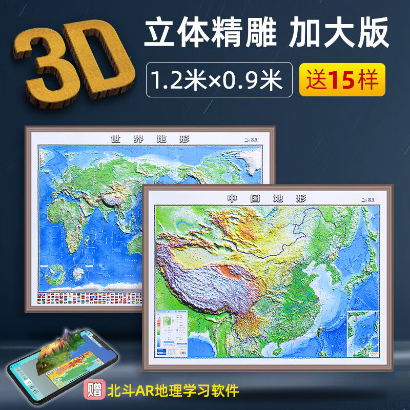 【超大3D地图2个】中国地图2022世界地图 1.2米*0.9米3d精雕凹凸立体地形 凸立体地形