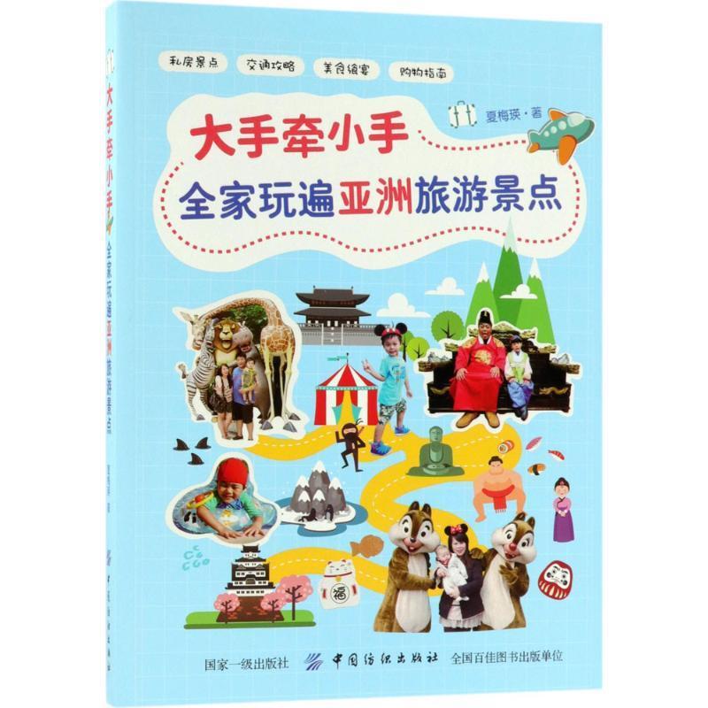 大手牵小手全家玩遍亚洲热门景点夏梅瑛中国纺织出版社9787518049387 旅游/地图书籍