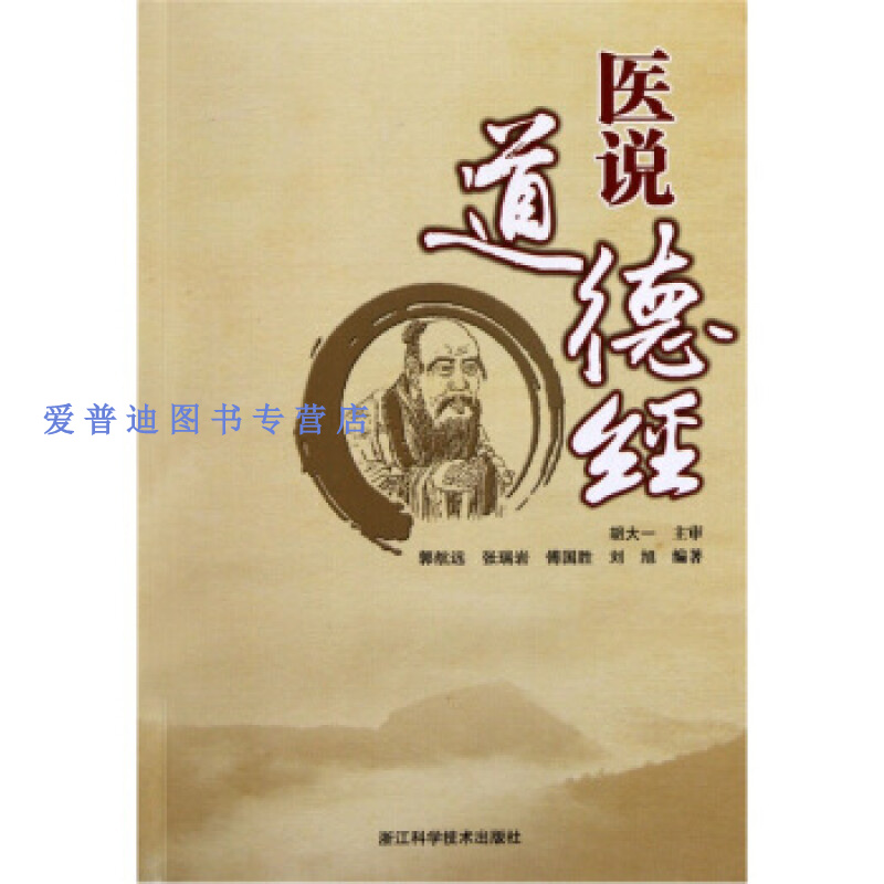 医说道德经 郭航远【正版图书，放心购买】