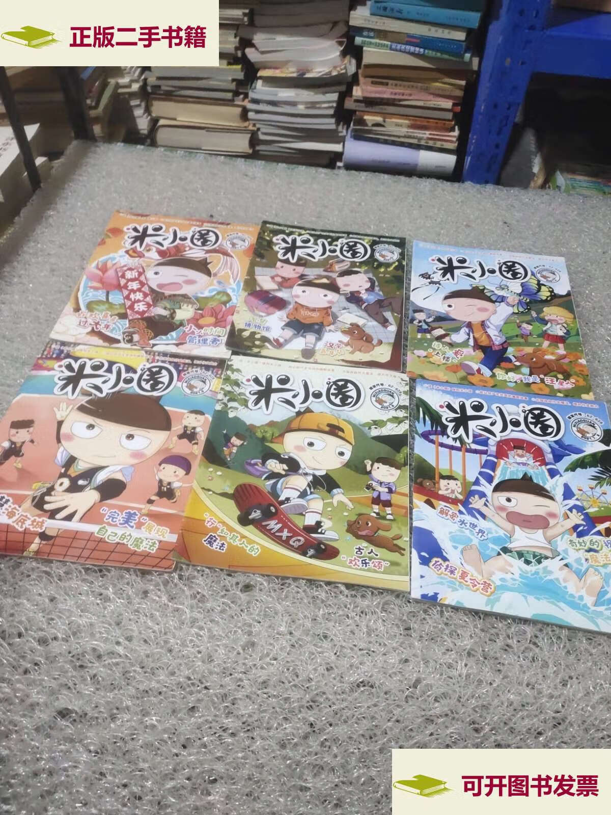 【二手9成新】米小圈(2021年1-12期全)一共全10本,其中,第二是合刊,七
