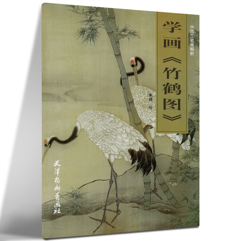 中国工笔画解析:学画《竹鹤图》 天津杨柳青画社 朱玲 绘