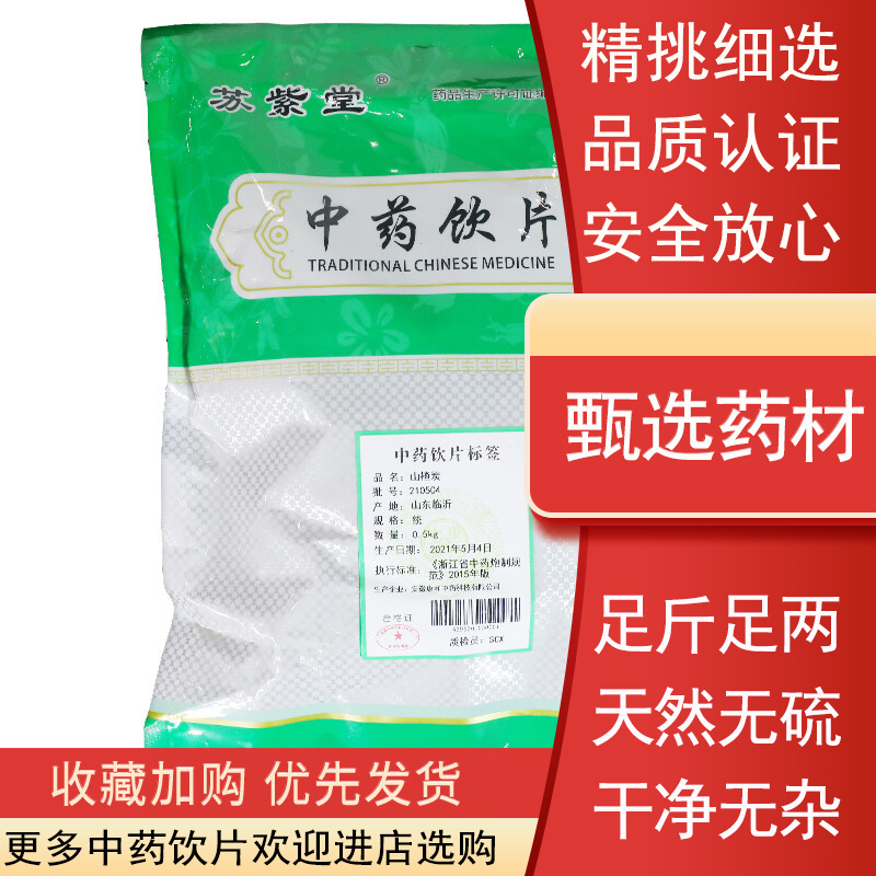 苏紫堂 山楂炭  500g/袋(统)中药饮片中草药煲汤材料中药饮片药房发货