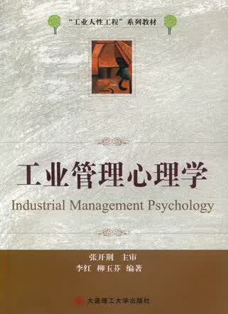 工业管理心理学/心理学/书籍