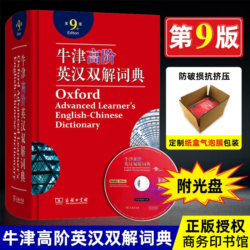 2020版牛津高阶英汉双解词典第9版第九版 商务印书馆 牛津高阶英汉双解词典第9版