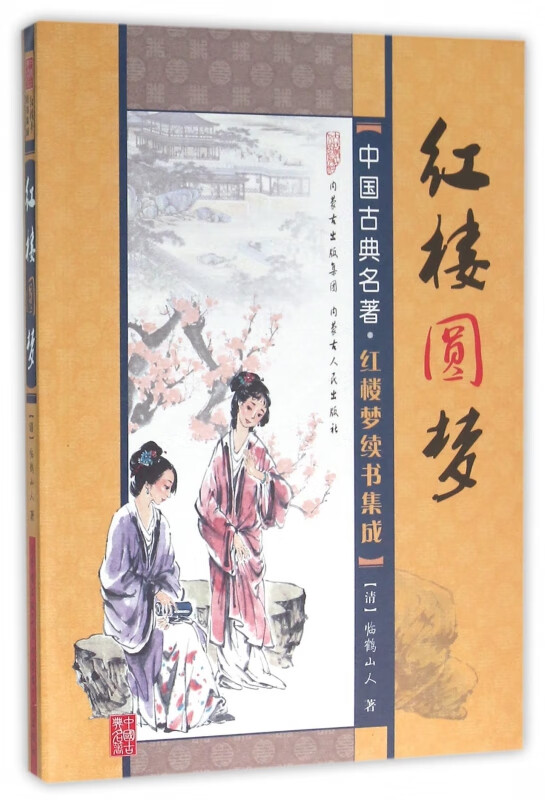 红楼圆梦/中国古典名著